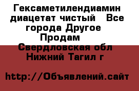 Гексаметилендиамин диацетат чистый - Все города Другое » Продам   . Свердловская обл.,Нижний Тагил г.